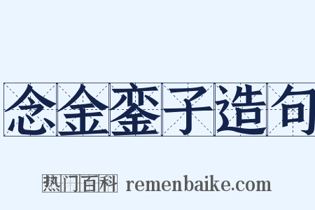 念金銮子造句是什么意思的图片